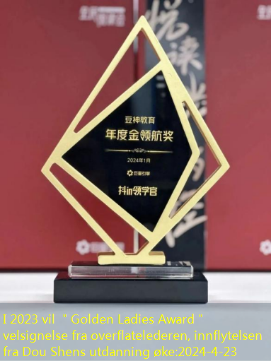 I 2023 vil ＂Golden Ladies Award＂ velsignelse fra overflatelederen, innflytelsen fra Dou Shens utdanning øke