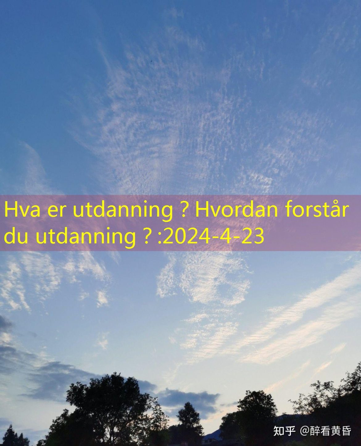 Hva er utdanning？Hvordan forstår du utdanning？