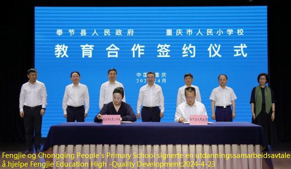 Fengjie og Chongqing People’s Primary School signerte en utdanningssamarbeidsavtale for å hjelpe Fengjie Education High -Quality Development