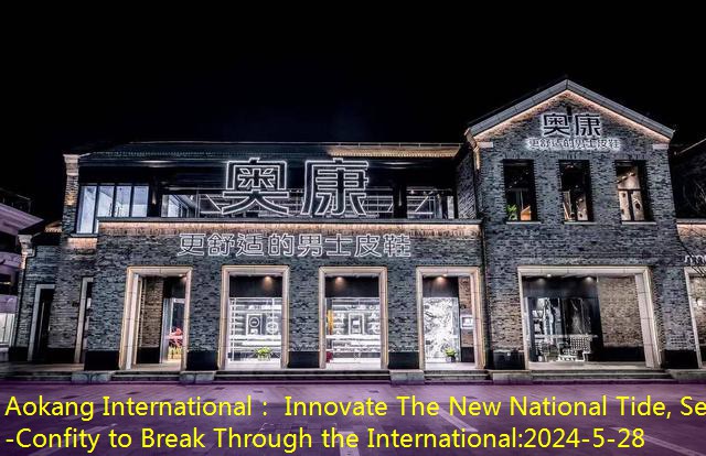 Aokang International： Innovate The New National Tide, Self -Confity to Break Through the International