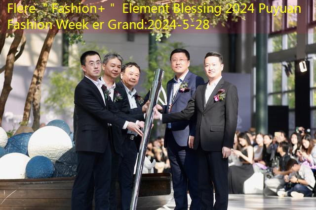 Flere ＂Fashion+＂ Element Blessing 2024 Puyuan Fashion Week er Grand