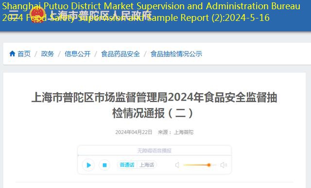 Shanghai Putuo District Market Supervision and Administration Bureau 2024 Food Safety Supervision and Sample Report (2)