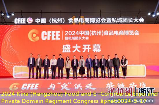 2024 Kina (Hangzhou) Food and E -Commerce Expo and Private Domain Regiment Congress åpnet