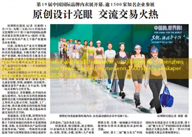 Den 19. China International Brand Underwear -utstillingen av ＂Shenzhen Special Economic Zone News＂ åpnet, og mer enn 1500 kjente selskaper deltok i utstillingen