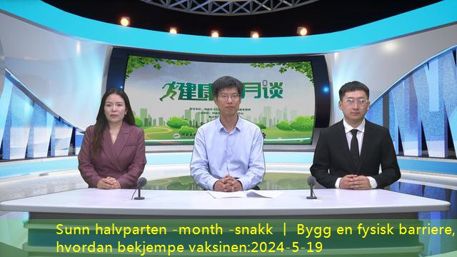 Sunn halvparten -month -snakk 丨 Bygg en fysisk barriere, hvordan bekjempe vaksinen