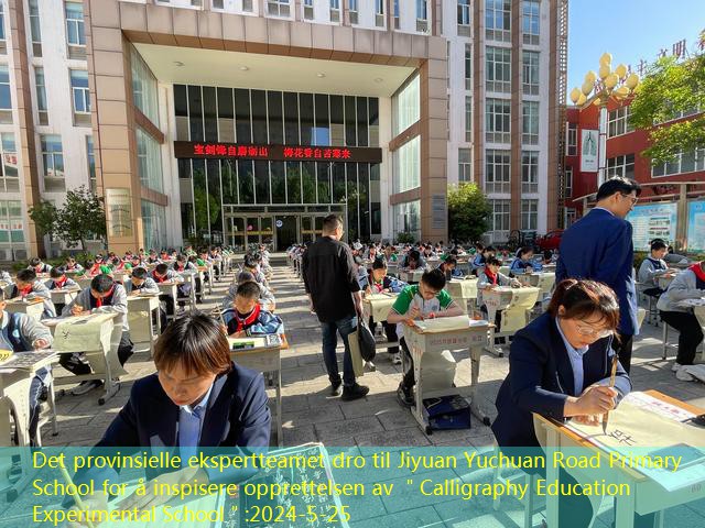 Det provinsielle ekspertteamet dro til Jiyuan Yuchuan Road Primary School for å inspisere opprettelsen av ＂Calligraphy Education Experimental School＂