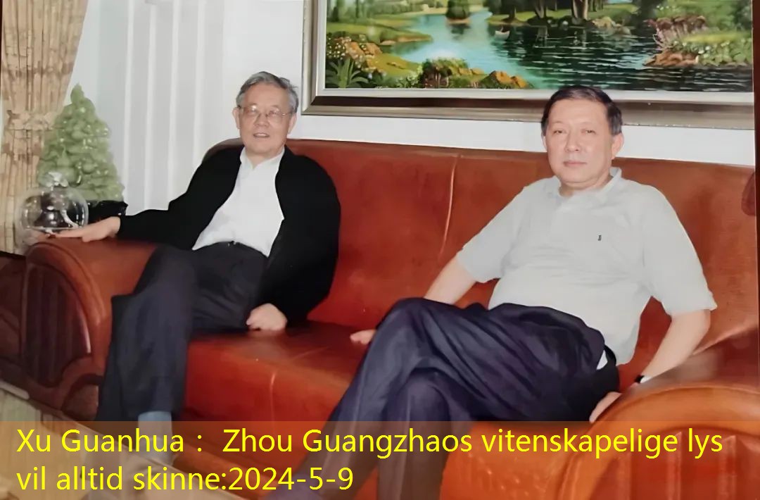 Xu Guanhua： Zhou Guangzhaos vitenskapelige lys vil alltid skinne