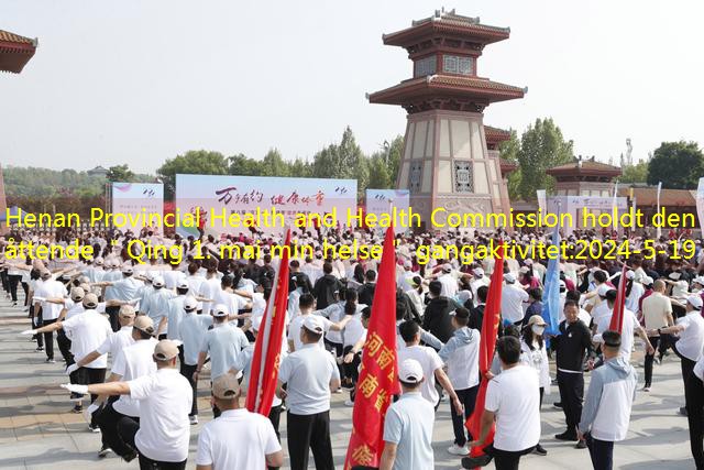 Henan Provincial Health and Health Commission holdt den åttende ＂Qing 1. mai min helse＂ gangaktivitet