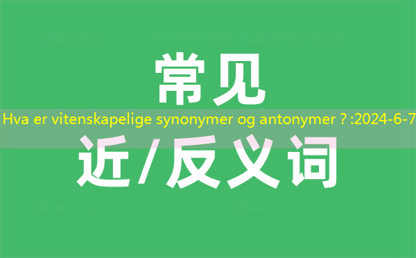 Vanlige synonymer og vanlige antonymeksempler