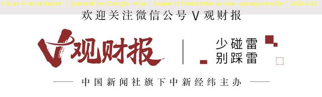 V Guan Finance Report ｜ Spørsmål om Chengfa -miljø： Årsaker til forekomsten av ikke -operasjonsmidler？