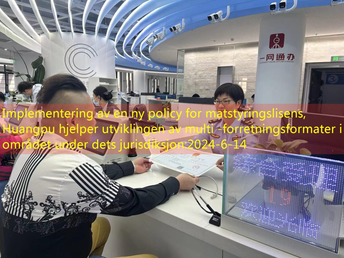 Implementering av en ny policy for matstyringslisens, Huangpu hjelper utviklingen av multi -forretningsformater i området under dets jurisdiksjon