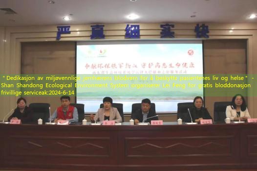 ＂Dedikasjon av miljøvennlige jernhærens blodvern for å beskytte pasientenes liv og helse＂ -Shan Shandong Ecological Environment System organiserer Lei Feng for gratis bloddonasjon frivillige serviceak