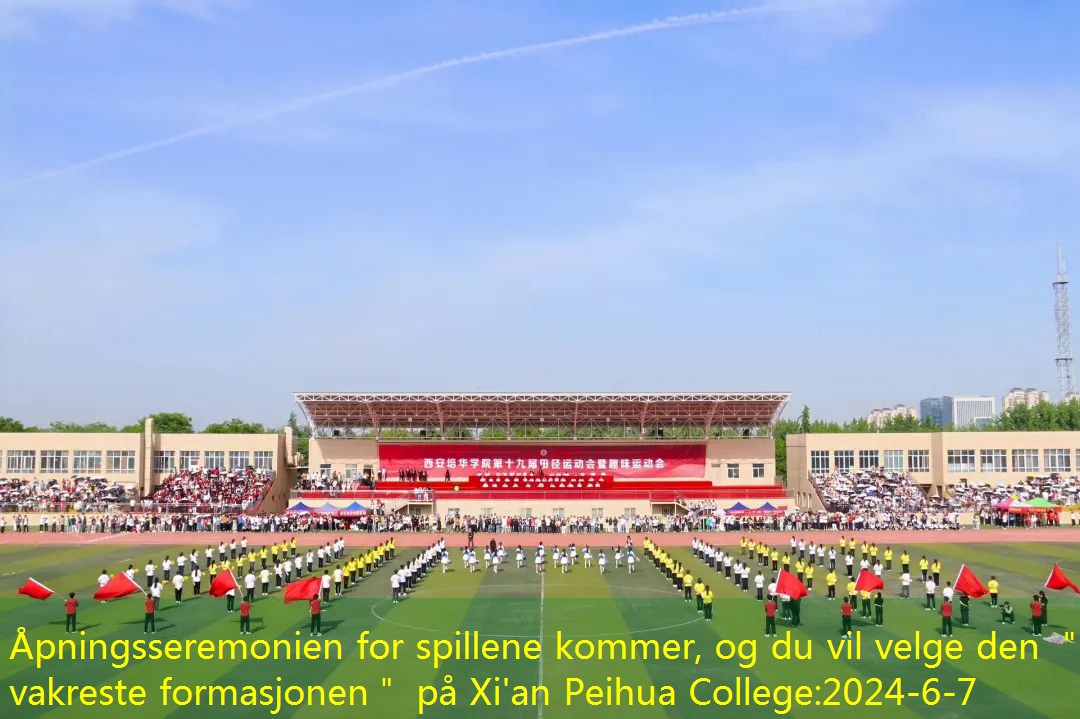 Åpningsseremonien for spillene kommer, og du vil velge den ＂vakreste formasjonen＂ på Xi’an Peihua College