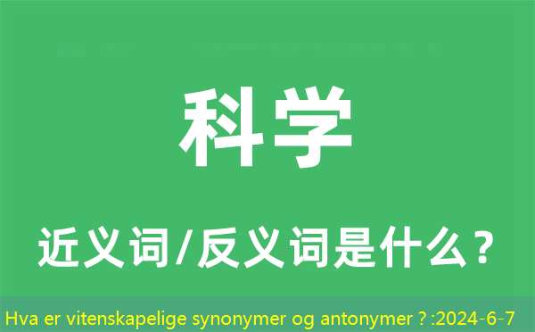 Hva er vitenskapelige synonymer og antonymer？